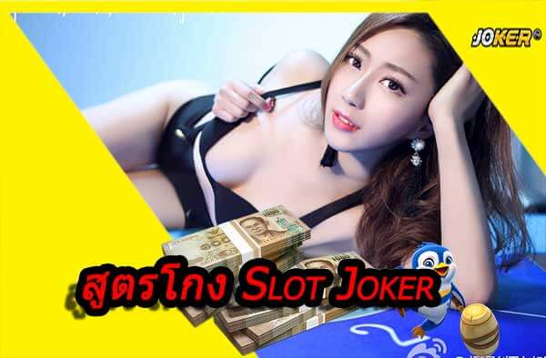 สูตรโกง Slot Joker Preview1