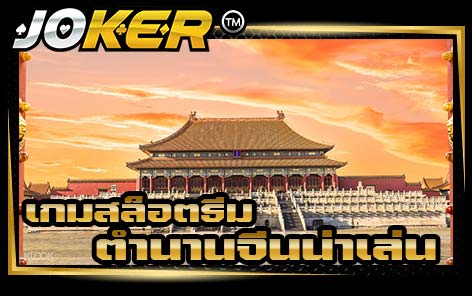 เกมสล็อตธีมตำนานจีนน่าเล่น