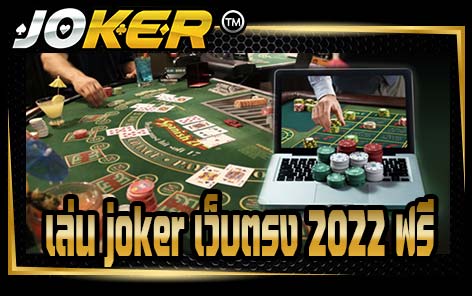 เล่น joker เว็บตรง 2022 ฟรี