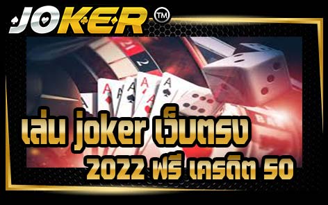 เล่น joker เว็บตรง 2022 ฟรี เครดิต 50