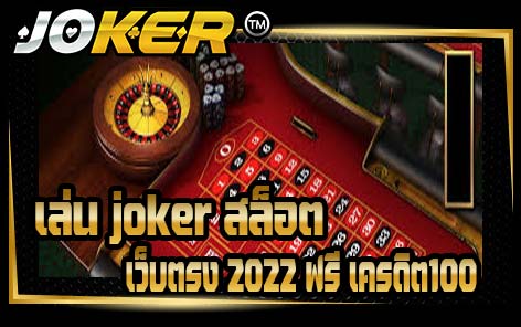 เล่น joker สล็อต เว็บตรง 2022 ฟรี เครดิต100