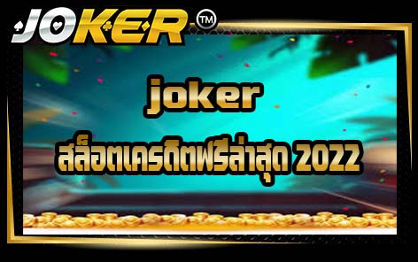 joker สล็อตเครดิตฟรีล่าสุด 2022