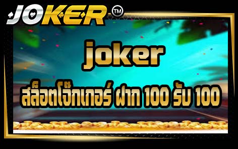joker สล็อตโจ๊กเกอร์ ฝาก 100 รับ 100