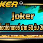 joker สล็อตโจ๊กเกอร์ ฝาก 50 รับ 200
