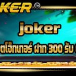 joker สล็อตโจ๊กเกอร์ ฝาก 300 รับ 600