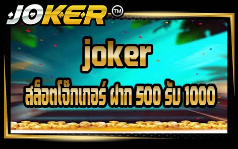 joker สล็อตโจ๊กเกอร์ ฝาก 500 รับ 1000