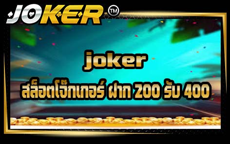 joker สล็อตโจ๊กเกอร์ ฝาก 200 รับ 400
