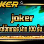 joker สล็อตโจ๊กเกอร์ ฝาก 100 รับ 500
