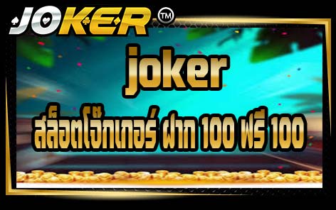joker สล็อตโจ๊กเกอร์ ฝาก 100 ฟรี 100