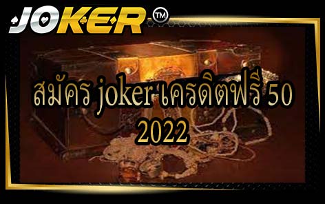 สมัคร joker เครดิตฟรี 50 2022