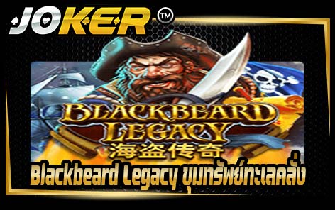 Blackbeard Legacy ขุมทรัพย์ทะเลคลั่ง