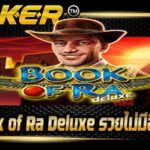 Book of Ra Deluxe รวยไม่มีสิ้นสุด
