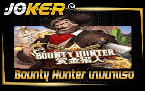 Bounty Hunter เกมมาแรง