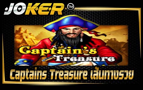 Captains Treasure เส้นทางรวย