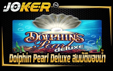 Dolphin Pearl Deluxe สมบัติของน้ำ
