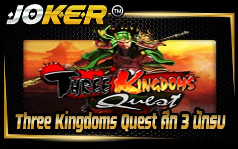 Three Kingdoms Quest ศึก 3 นักรบ