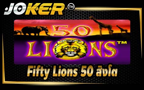 Fifty Lions 50 สิงโต