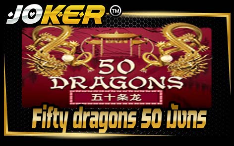 Fifty dragons 50 มังกร