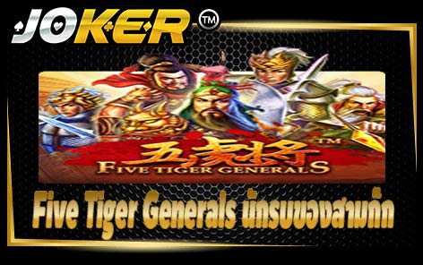 Five Tiger Generals นักรบของสามก๊ก
