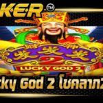 Lucky God 2 โชคลาภ2ชั้น