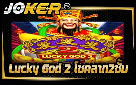 Lucky God 2 โชคลาภ2ชั้น