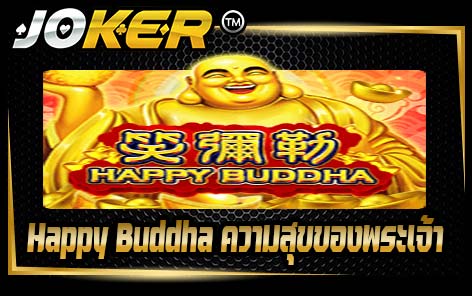 Happy Buddha ความสุขของพระเจ้า