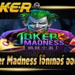 Joker Madness โจ๊กเกอร์ ออนไลน์