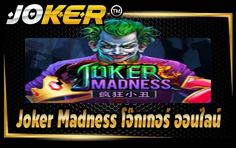 Joker Madness โจ๊กเกอร์ ออนไลน์