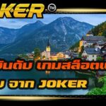 5 อันดับ เกมสล็อตแตกง่าย จาก JOKER