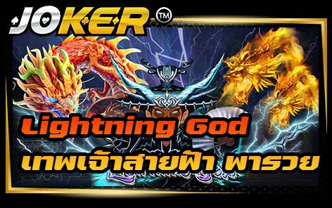 Lightning God เทพเจ้าสายฟ้า พารวย
