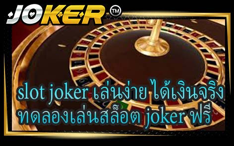 slot joker เล่นง่าย ได้เงินจริง ทดลองเล่นสล็อต joker ฟรี