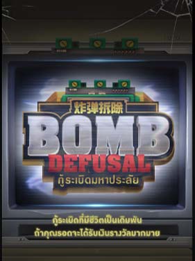 รีวิวเกม Bomb Defusal