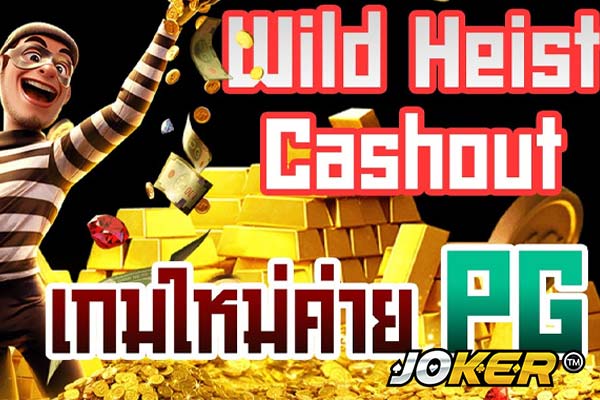 รีวิวเกม Wild Heist Cashout