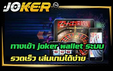 ทางเข้า joker wallet ระบบรวดเร็ว เล่นเกมได้ง่าย