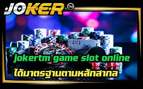 jokertm game slot online ได้มาตรฐานตามหลักสากล