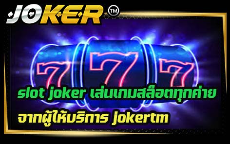 slot joker เล่นเกมสล็อตทุกค่าย จากผู้ให้บริการ jokertm