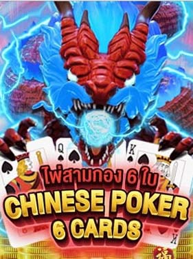 รีวิวเกม Chinese Poker 6 Cards
