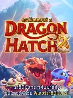รีวิวเกม Dragon Hatch 2